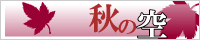 akinosora